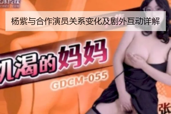 yang-zi-yu-he-zuo-yan-yuan-guan-xi-bian-hua-ji-ju-wai-hu-dong-xiang-jie-2-233.jpg